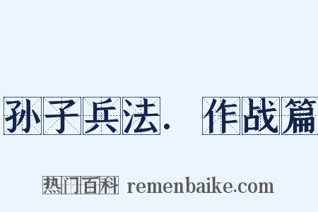 孙子兵法.作战篇是什么意思的图片